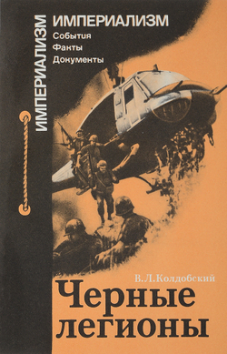 Черные легионы - В.Л. Колдобский