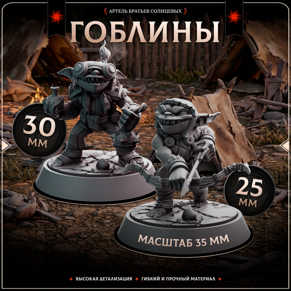 Гоблины — Набор 7 фигурок