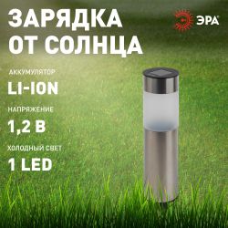 Светильник уличный ЭРА ERASF22-50 на солнечной батарее садовый Соло 1LED