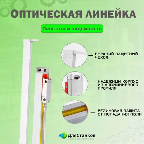 Линейка оптическая 1020 мм. КА-300 УЦИ для станков дискретность 5 мкм