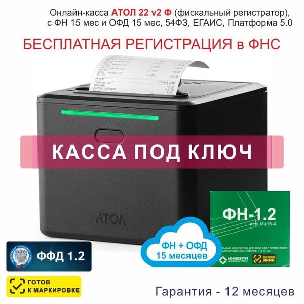 Онлайн-касса АТОЛ 22 v 2Ф (фискальный регистратор), Регистрация в ФНС, ФН 15 мес, ОФД 15 мес, 54ФЗ, ЕГАИС, Платформа 5.0