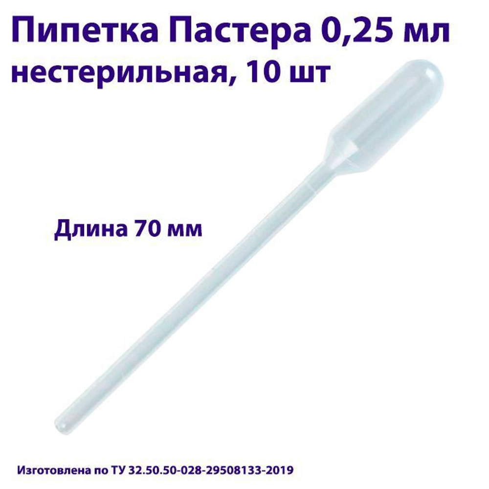 Пипетка для переноса жидкости (Пастера) 0,25 мл нестерильная, 1000 шт