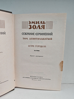Эмиль Золя. Собрание сочинений в 26 томах. Том 19. Три города. Париж