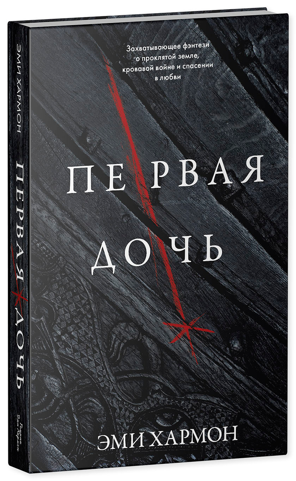 Романы Эми Хармон. Первая дочь купить с доставкой по цене 199 ₽ в интернет  магазине — Издательство Clever