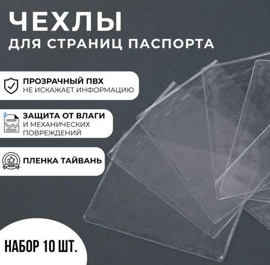Набор чехлов для листов паспорта, 10шт.