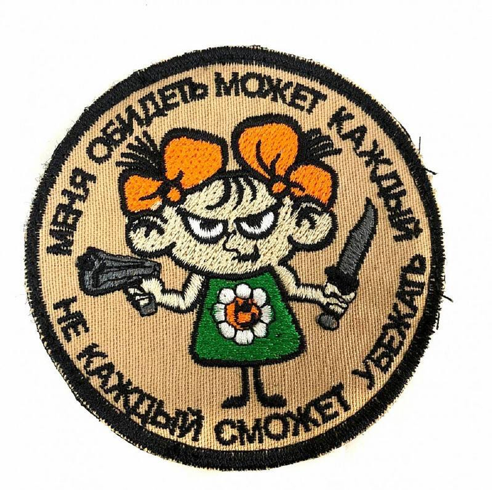 Шеврон Меня обидеть может каждый ...