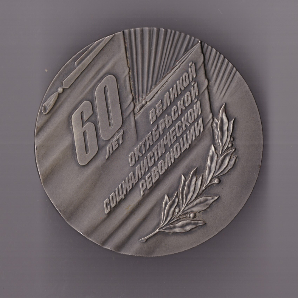 Медаль настольная «60 лет Великой Октябрьской Социалистической революции»