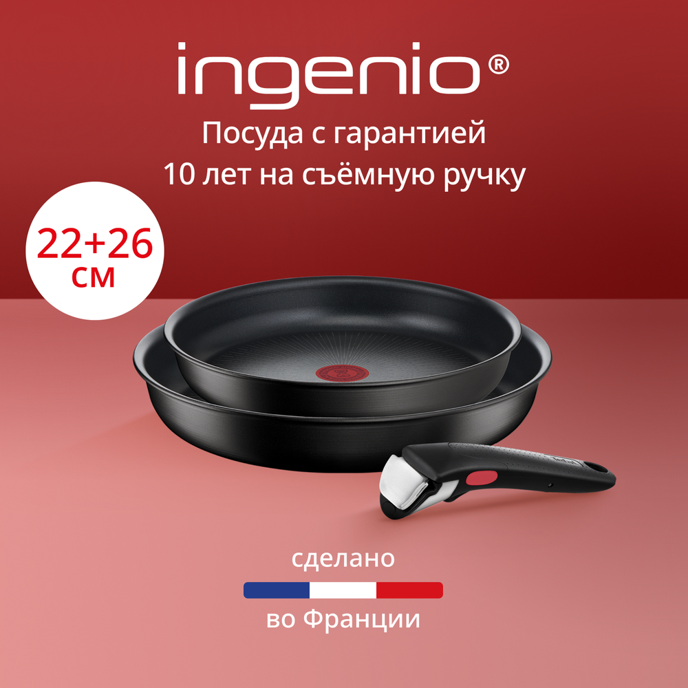 Набор посуды со съемной ручкой Tefal Ingenio Unlimited 3 предмета 22/26 см L7639032