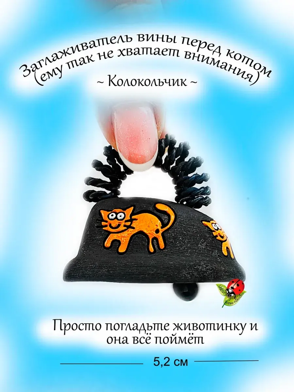 Колокольчик Разглаживатель проблем и вины