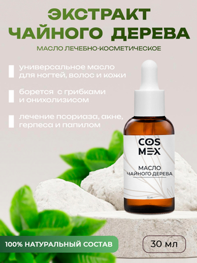 Cosmex Масло чайного дерева 30 мл*