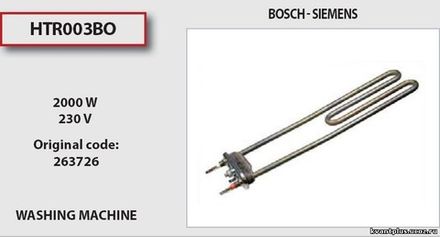 Тэн для стиральной машины Bosch (Бош)/Siemens (Сименс) 1950W прямой 300 мм с отверстием под датчик+бортик, проверять ENR!!!