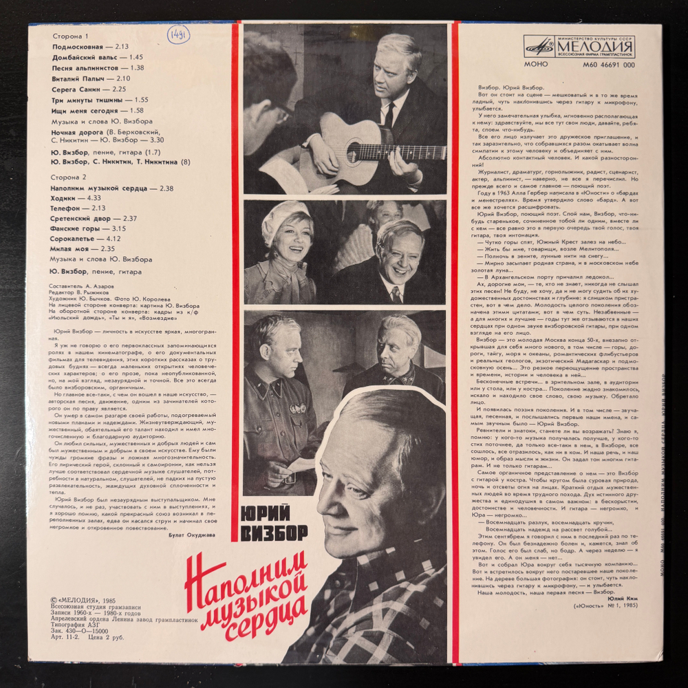 Виниловая пластинка Юрий Визбор – Наполним Музыкой Сердца (Мелодия) LP