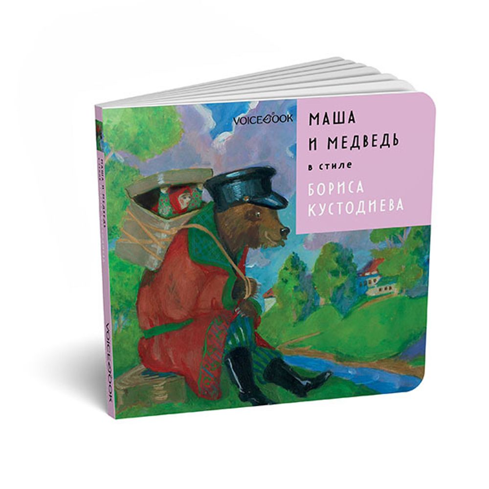 Маша и Медведь в стиле Бориса Кустодиева