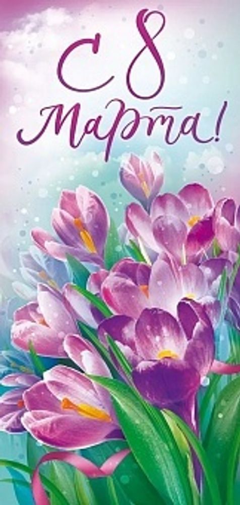 Открытка С 8 Марта! (крокусы) 10*20,4 см