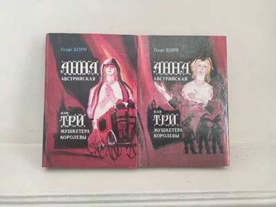 Анна Австрийская, или Три мушкетера королевы (комплект из 2 книг)