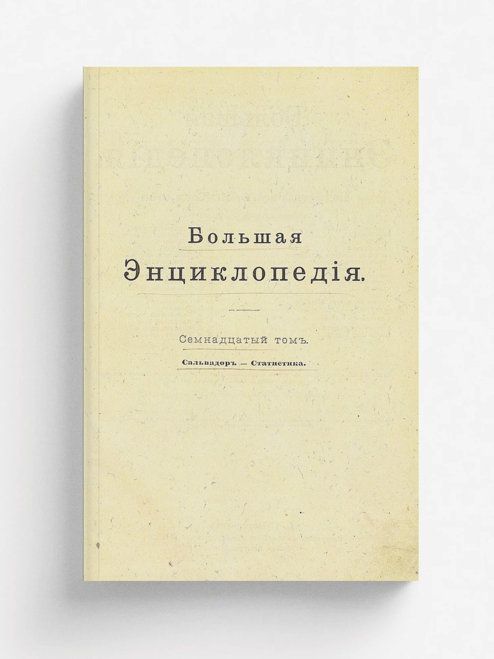 Большая энциклопедия. Словарь общедоступных сведений по всем отраслям знания. Том 17. Сальвадор   Статистика | Нет автора