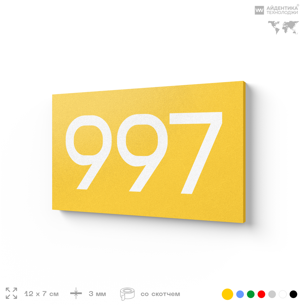 Номер на дверь 997, табличка на дверь для офиса, квартиры, кабинета, аудитории, склада, желтая 120х70 мм, Айдентика Технолоджи