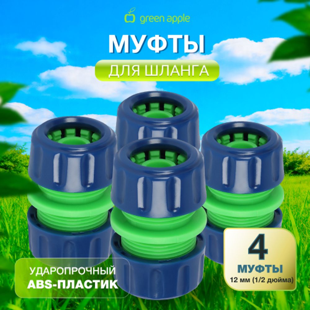 Муфта GREEN APPLE GAP-MP009 12мм 1/2 комплект 4шт | Аксессуары для полива Green Apple