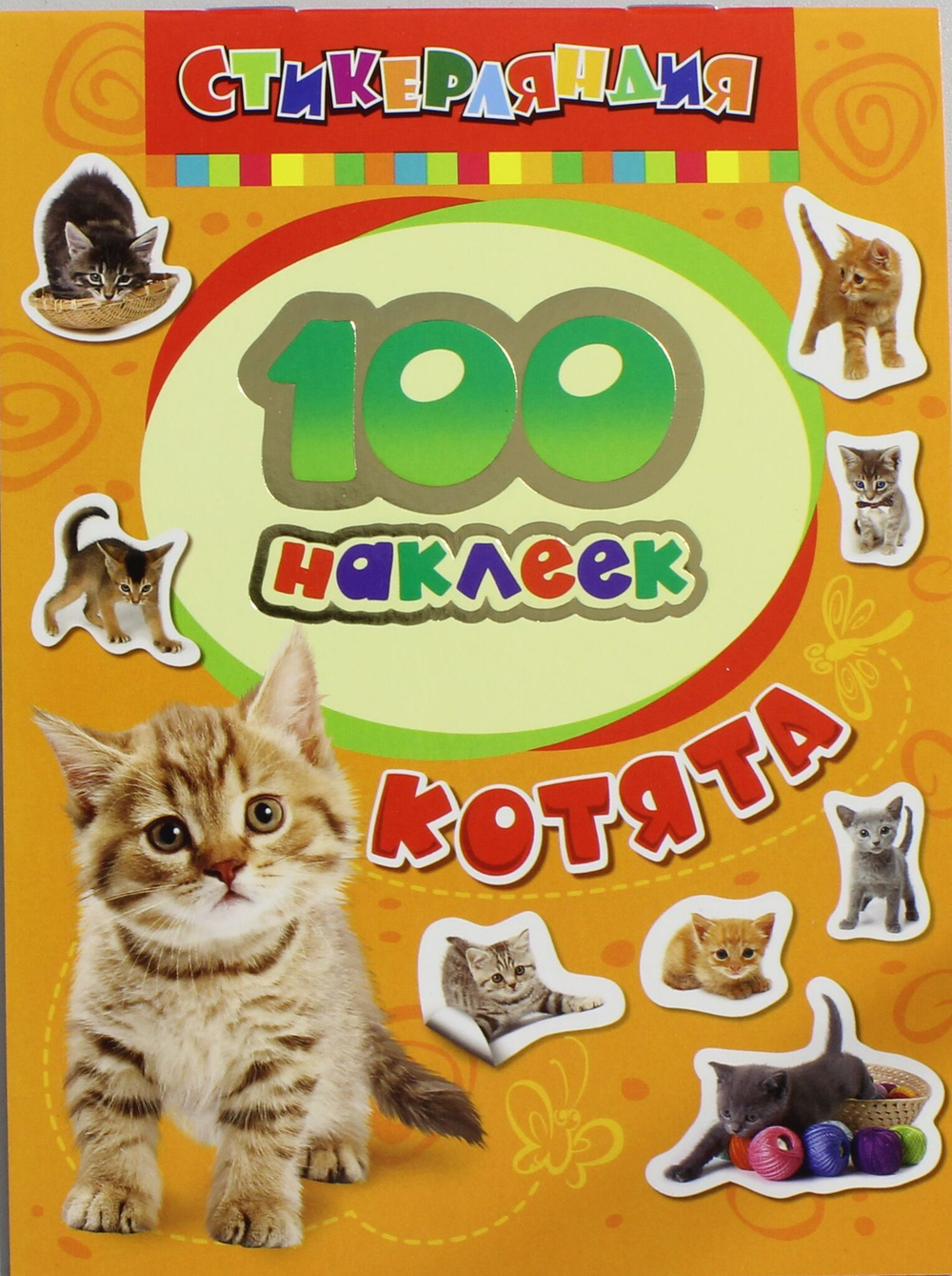 100 наклеек. Котята