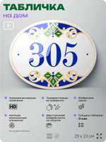 Адресная табличка с номером дома 305, на фасад и забор, на дверь, овальная в средиземноморском стиле, 29х23 см, Айдентика Технолоджи