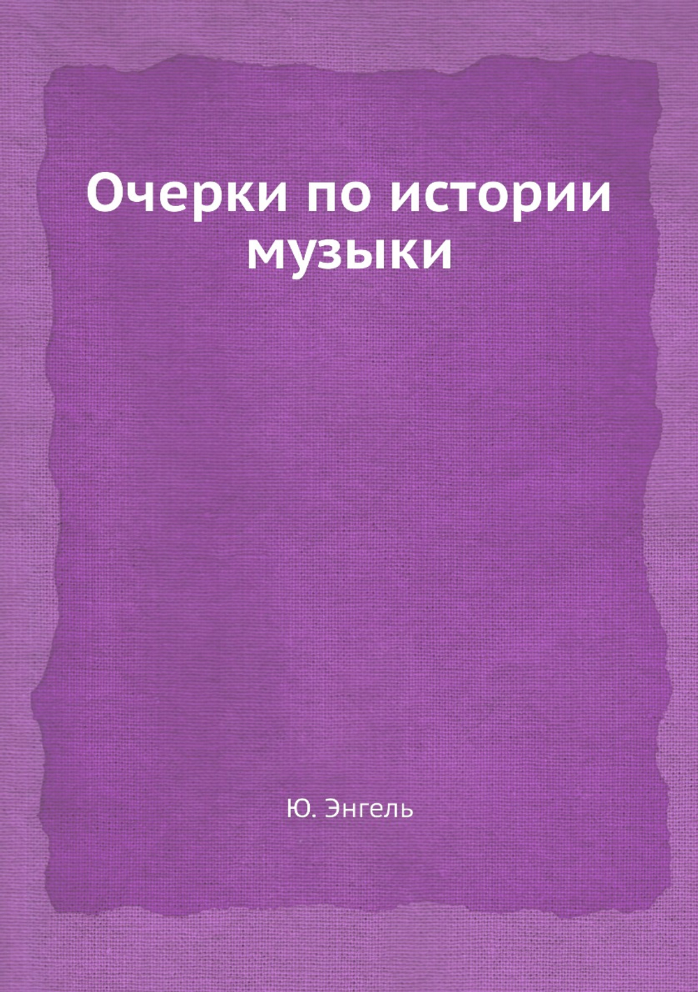 Очерки по истории музыки | Ю. Энгель
