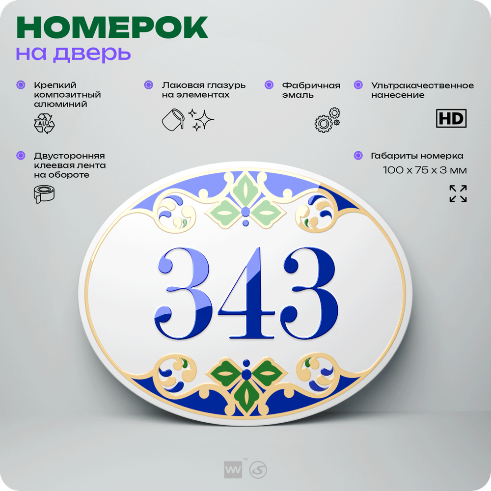 Номер на дверь квартиры 343, для кабинета, офиса, в средиземноморском стиле, шильдик 10 х 7,5 см, белый, Айдентика Технолоджи