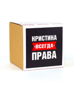 Кружка именная сувенир подарок с приколом Кристина всегда права подруге, сестре, девушке, коллеге