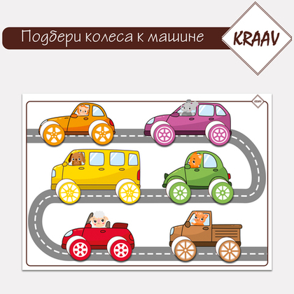 Развивающая игра на липучках "Найди колеса"