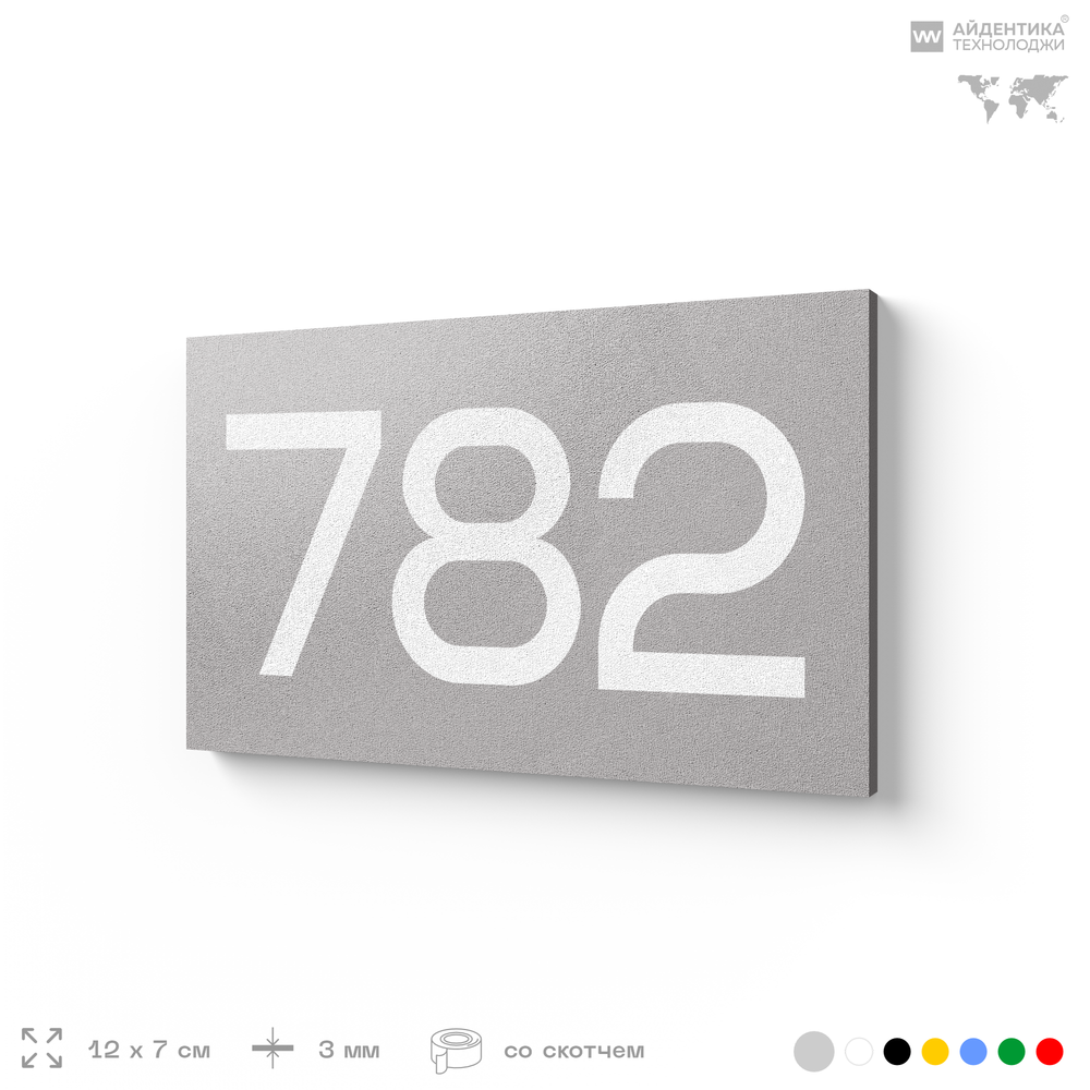 Номер на дверь 782, табличка на дверь для офиса, квартиры, кабинета, аудитории, склада, серая 120х70 мм, Айдентика Технолоджи