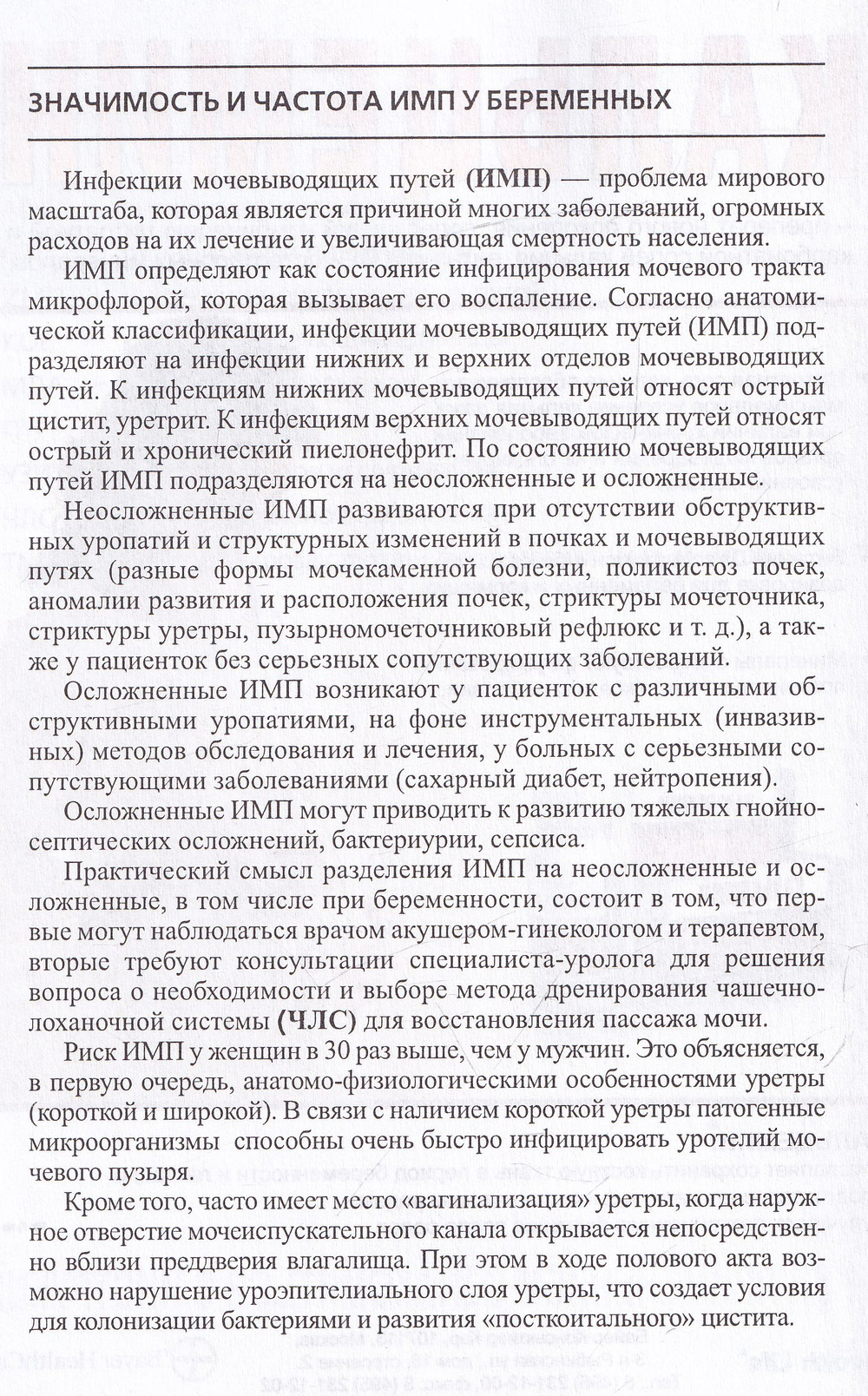 Инфекции мочевыводящих путей у беременных. Геста ционные симфизиопатии: методические рекомендации