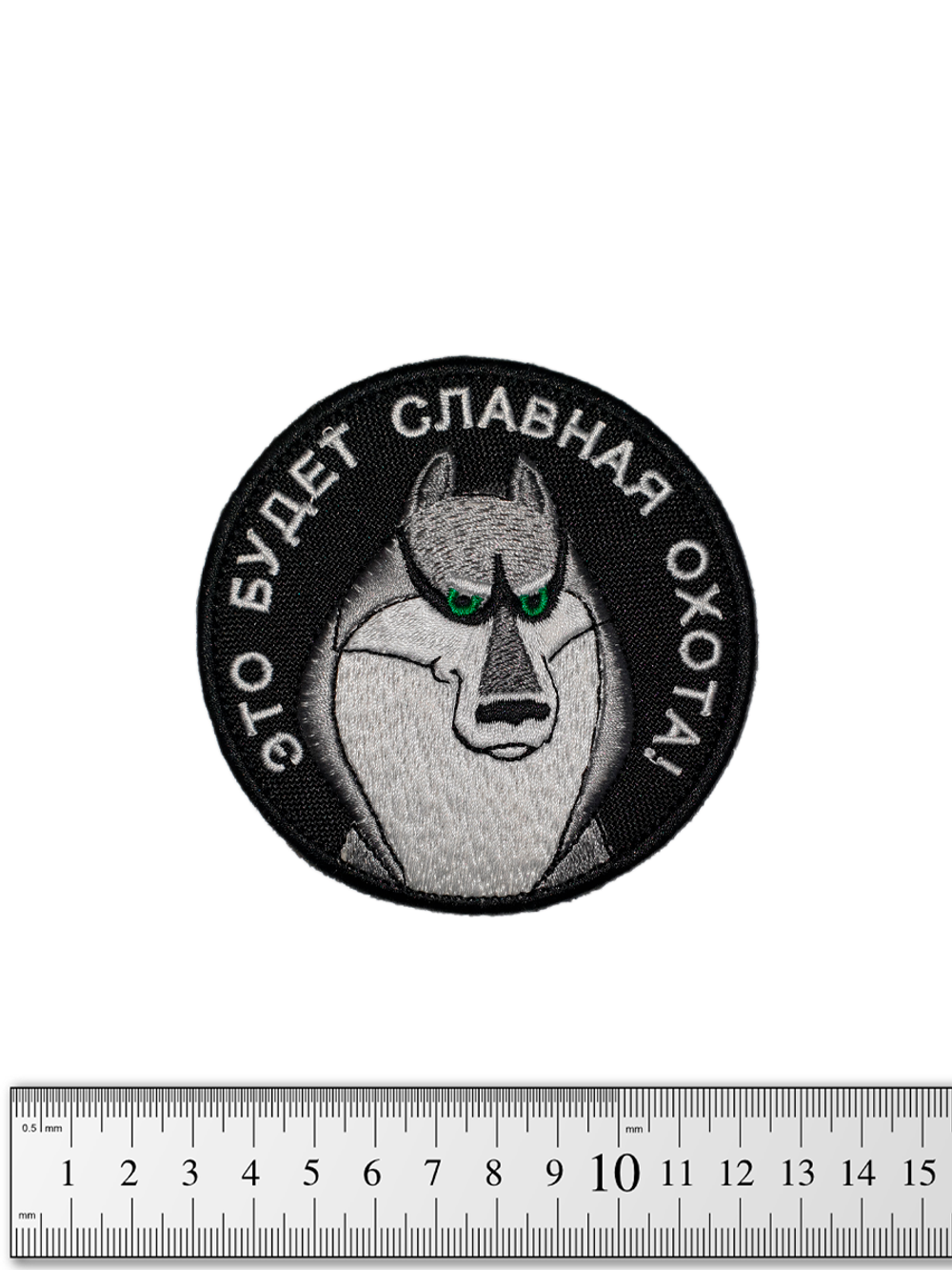 Шеврон Акелла это будет славная охота вышивка. Чёрный
