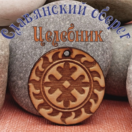 Славянский оберег Целебник. Диаметр 3 см
