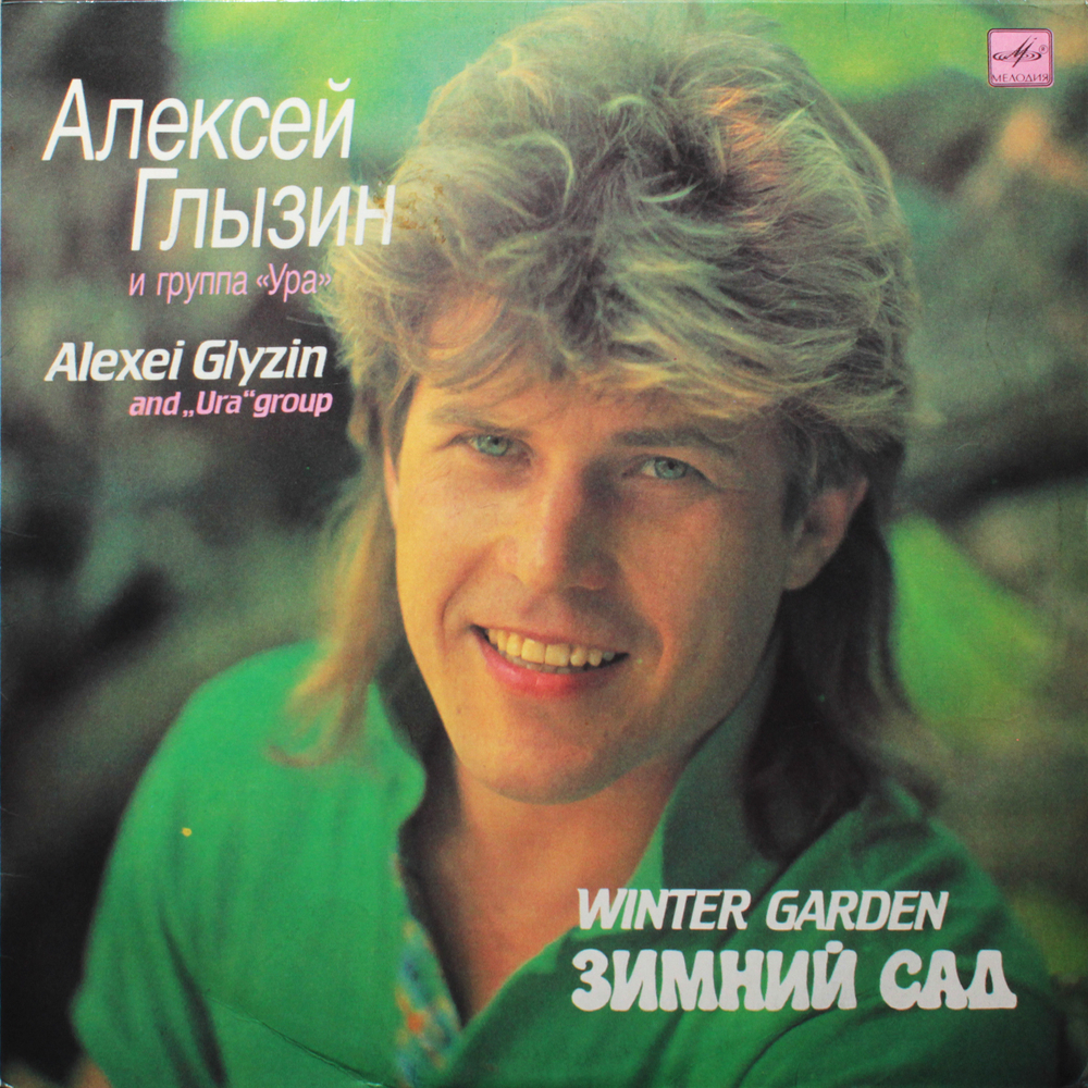 Алексей Глызин и группа "Ура" / Зимний Сад (LP)