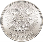 Russia, USSR, 1 Ruble 1985, 40th Anniversary of the Victory in the Great Patriotic War, AU