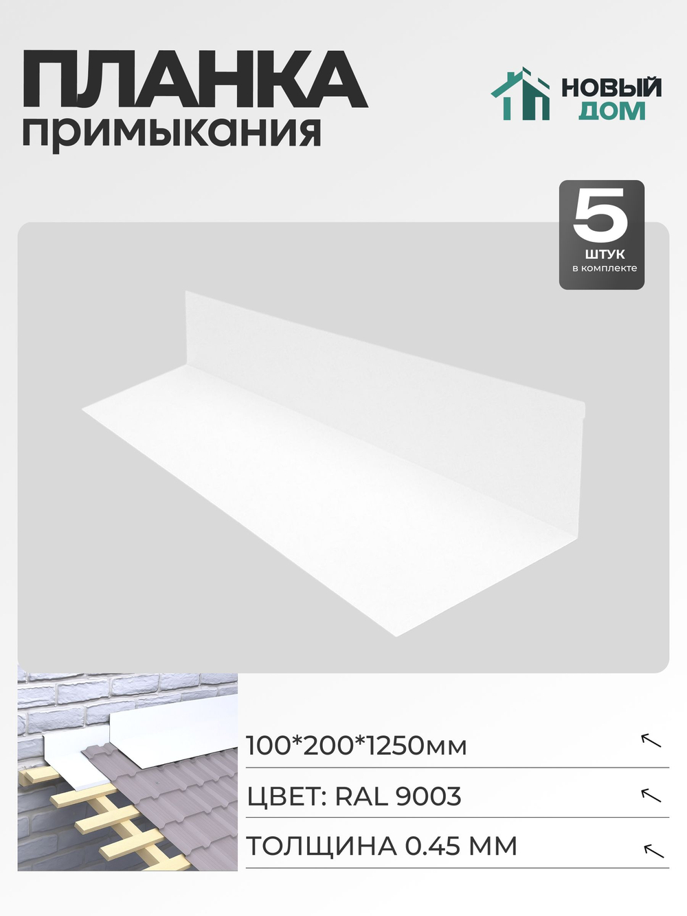 Планка примыкания 100х200мм Длина 1250мм, Белый (RAL9003), 0,45мм, комплект 5 шт.