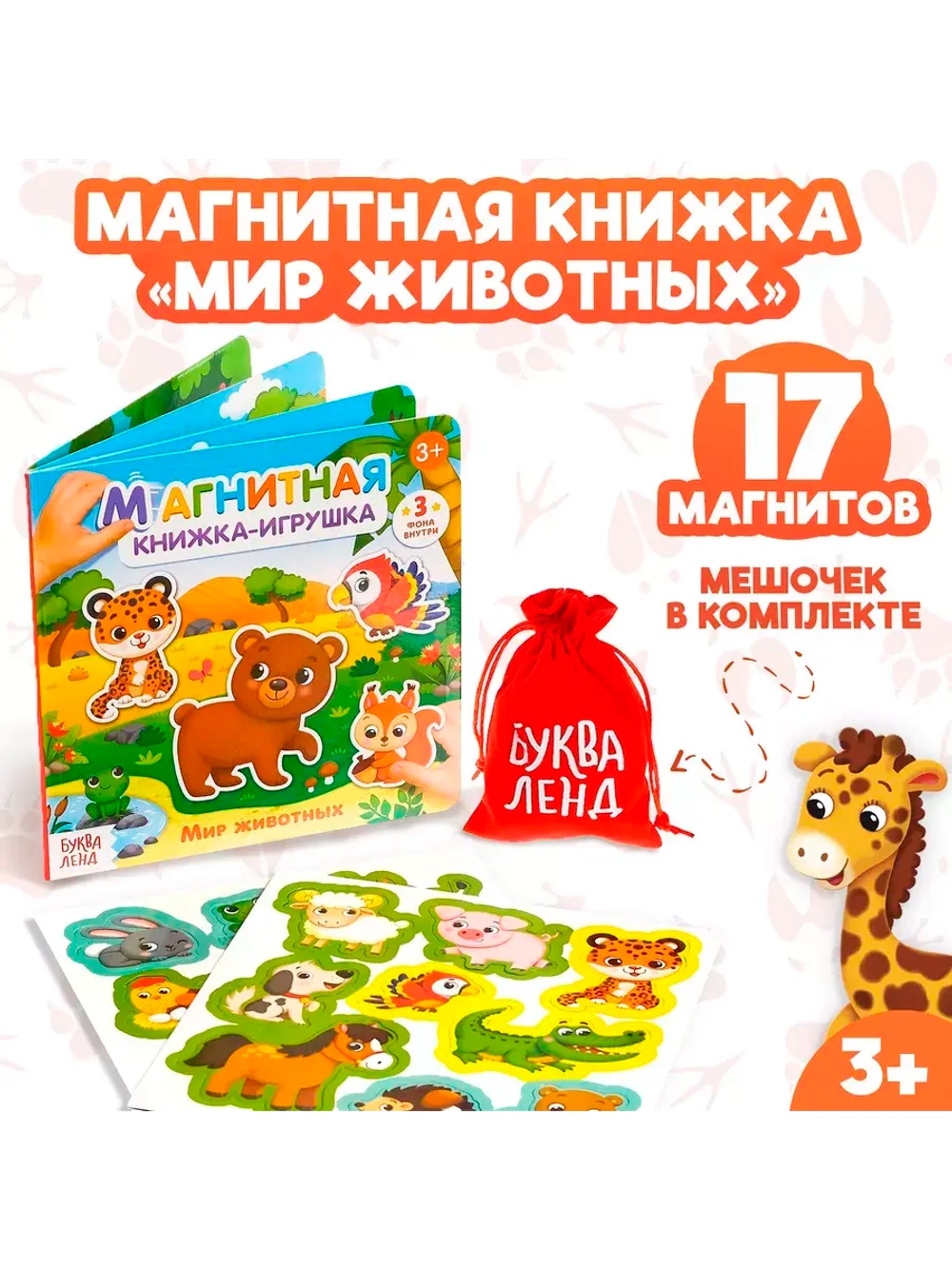 Магнитная книжка Мир животных