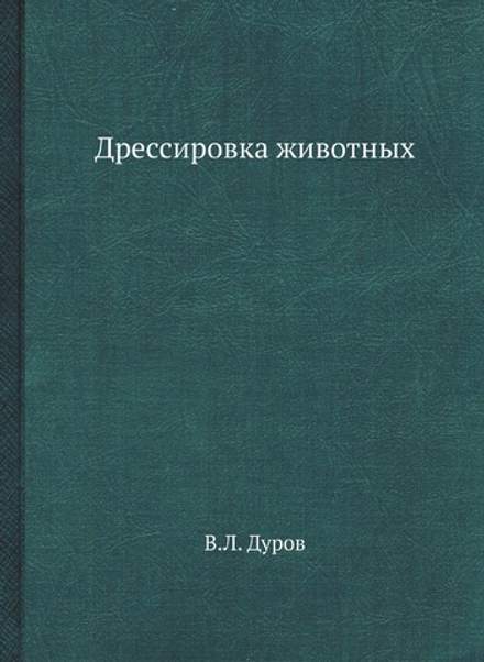 Дрессировка животных | В.Л. Дуров