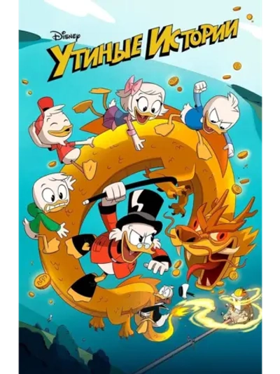 Утиные истории, 1 сезон (2017) (6 DVD) (DVD-R)