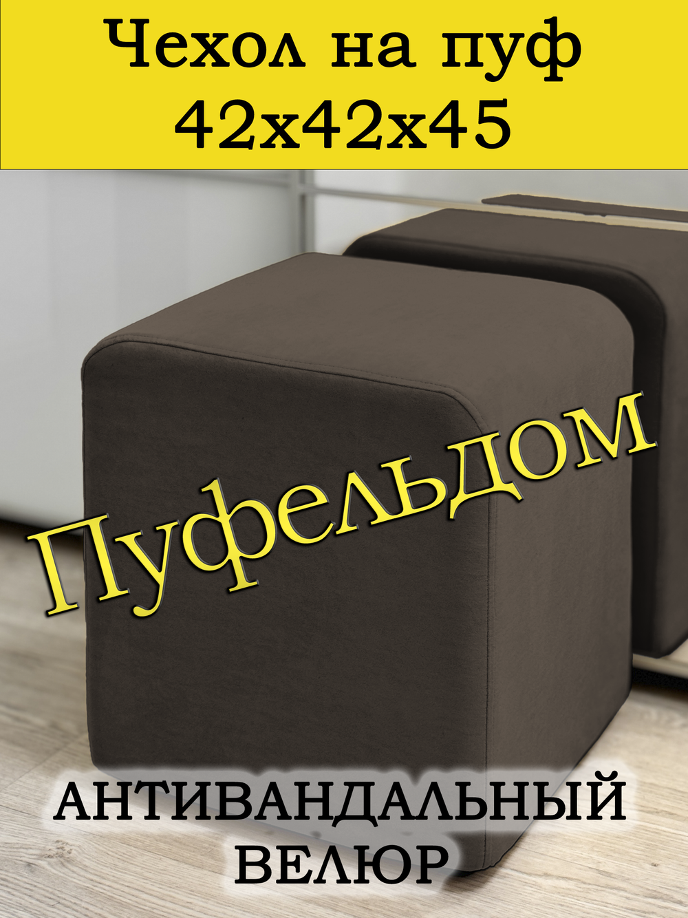 Чехол 42х42х45 на пуфик квадратный