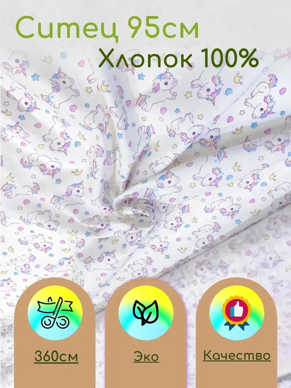 Ситец  для пеленок 95см
