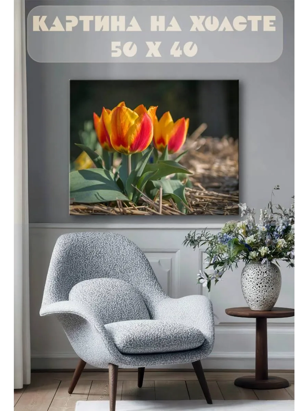Картина на стену 40 X 50 Тюльпаны