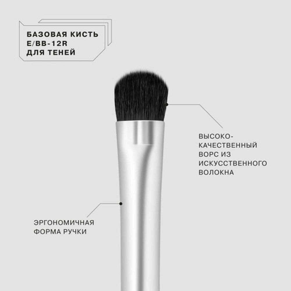 Кисть для теней Influence Beauty базовая E/BB - 12R