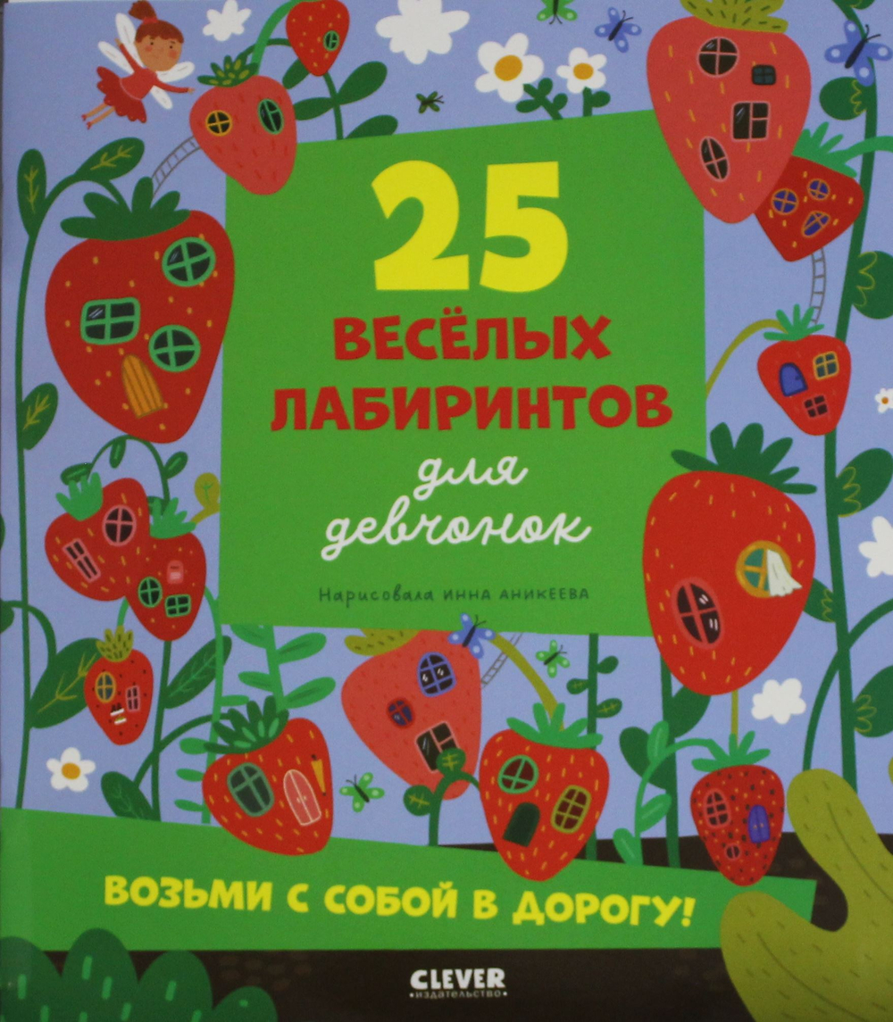 25 веселых лабиринтов для девчонок