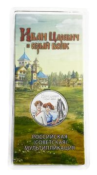 25 рублей 2022 ММД мультфильм «Иван Царевич и Серый Волк», цветная