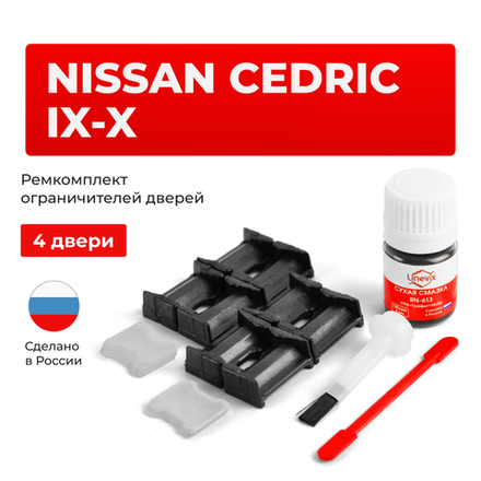 Ремкомплект ограничителей дверей Nissan CEDRIC (IX-X) Y33; Y34 (4 двери, тип 30) 1995-2004