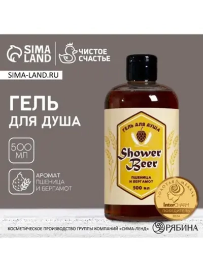 Гель для душа пиво Shower Beer, 500 мл, аромат пшеницы и бер