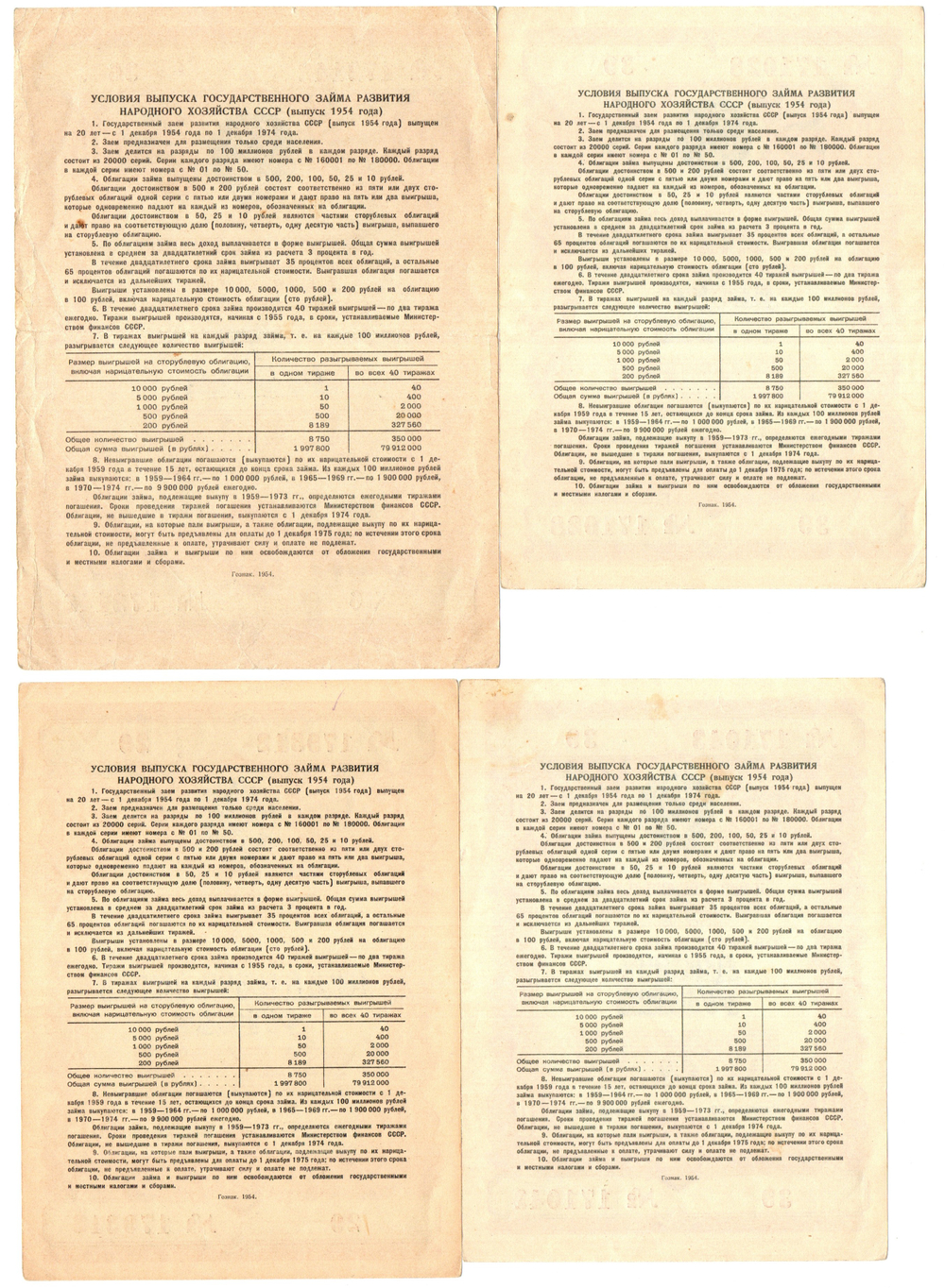 Набор из 4 Облигаций 10, 25, 100 рублей 1954 год CCСР