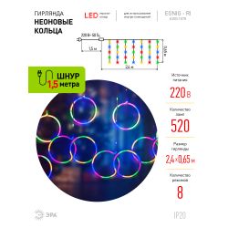 Светодиодная новогодняя гирлянда ЭРА ЕGNIG - RI занавес Неоновые кольца 8 режимов 2,4*0,65 м мультиколор IP20