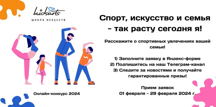 Онлайн-конкурс "Спорт, искусство и семья - так расту сегодня я!"