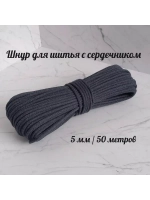 Шнур для рукоделия и шитья хлопковый